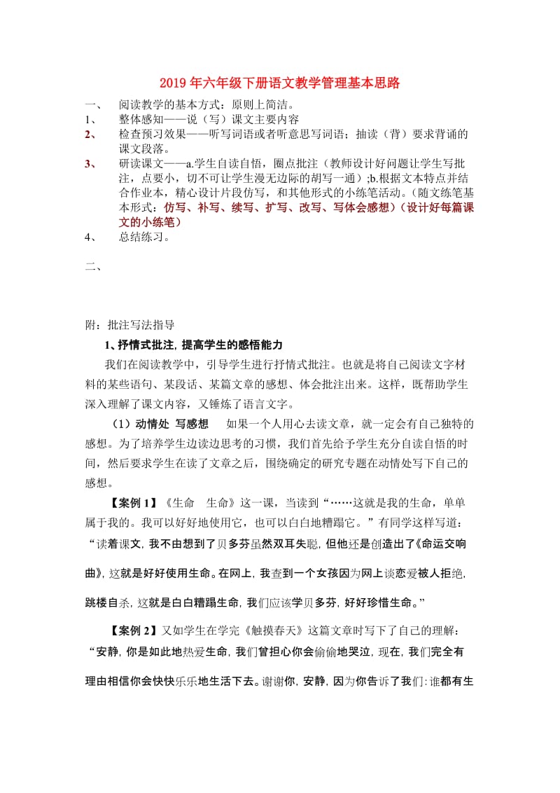 2019年六年级下册语文教学管理基本思路.doc_第1页