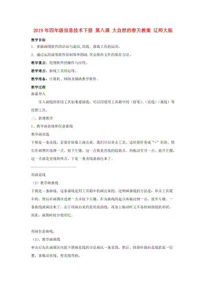 2019年四年級(jí)信息技術(shù)下冊(cè) 第八課 大自然的春天教案 遼師大版.doc