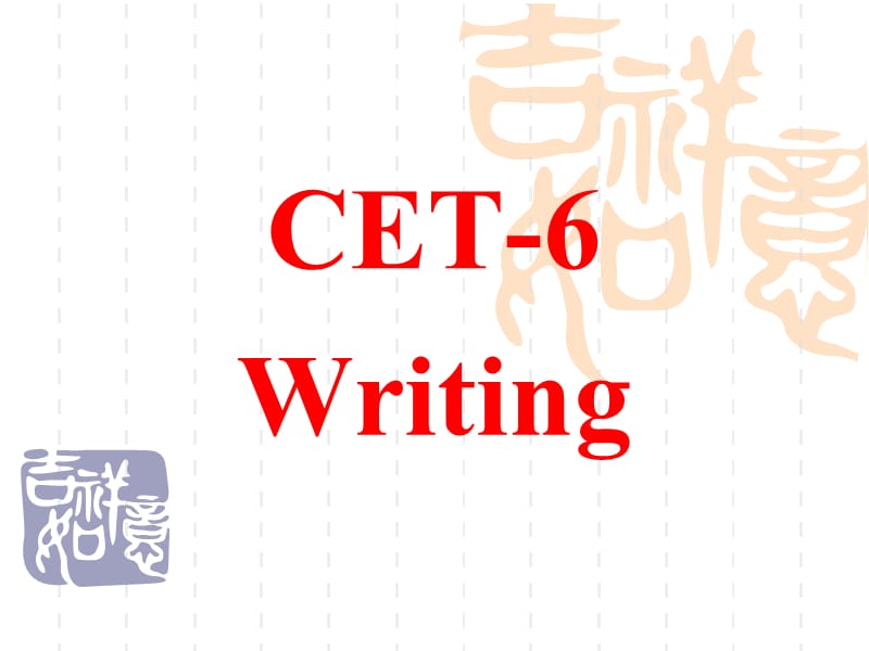 CET-6应用文、说明文写作.ppt_第1页