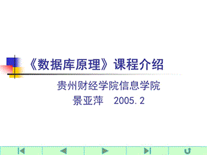 《數(shù)據(jù)庫原理》課程介紹.ppt