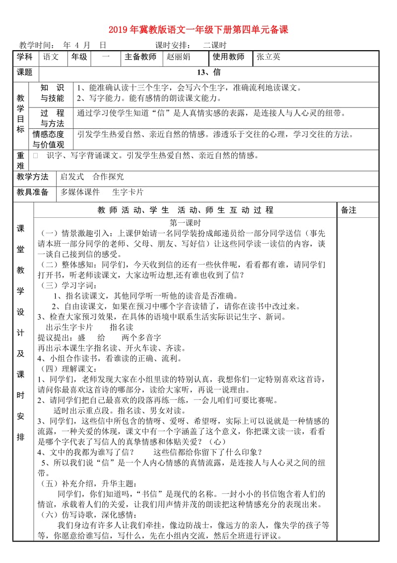 2019年冀教版语文一年级下册第四单元备课.doc_第1页