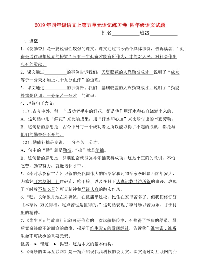 2019年四年级语文上第五单元语记练习卷-四年级语文试题.doc_第1页