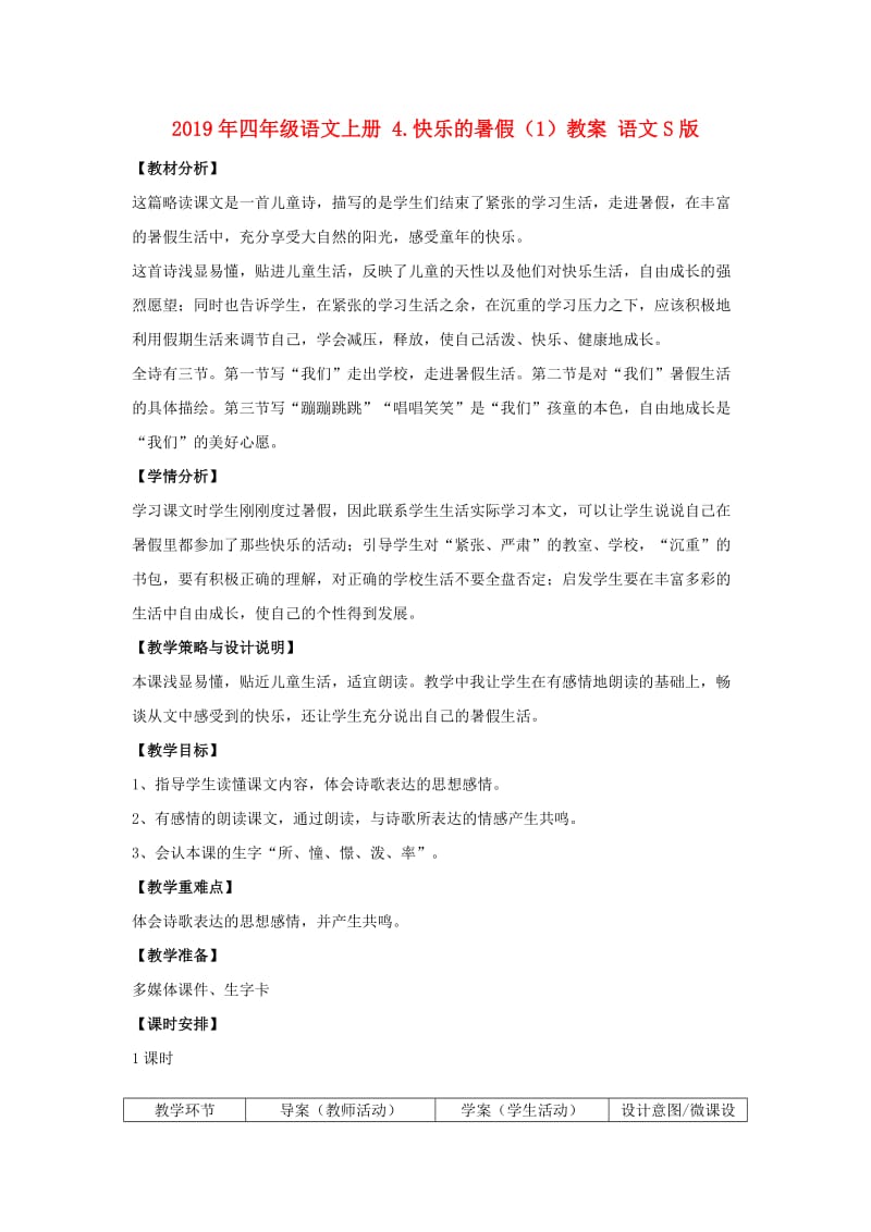 2019年四年级语文上册 4.快乐的暑假（1）教案 语文S版.doc_第1页