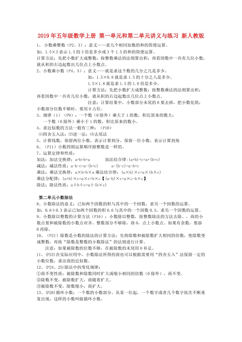 2019年五年级数学上册 第一单元和第二单元讲义与练习 新人教版.doc_第1页