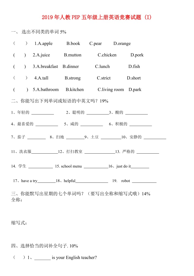 2019年人教PEP五年级上册英语竞赛试题 (I).doc_第1页