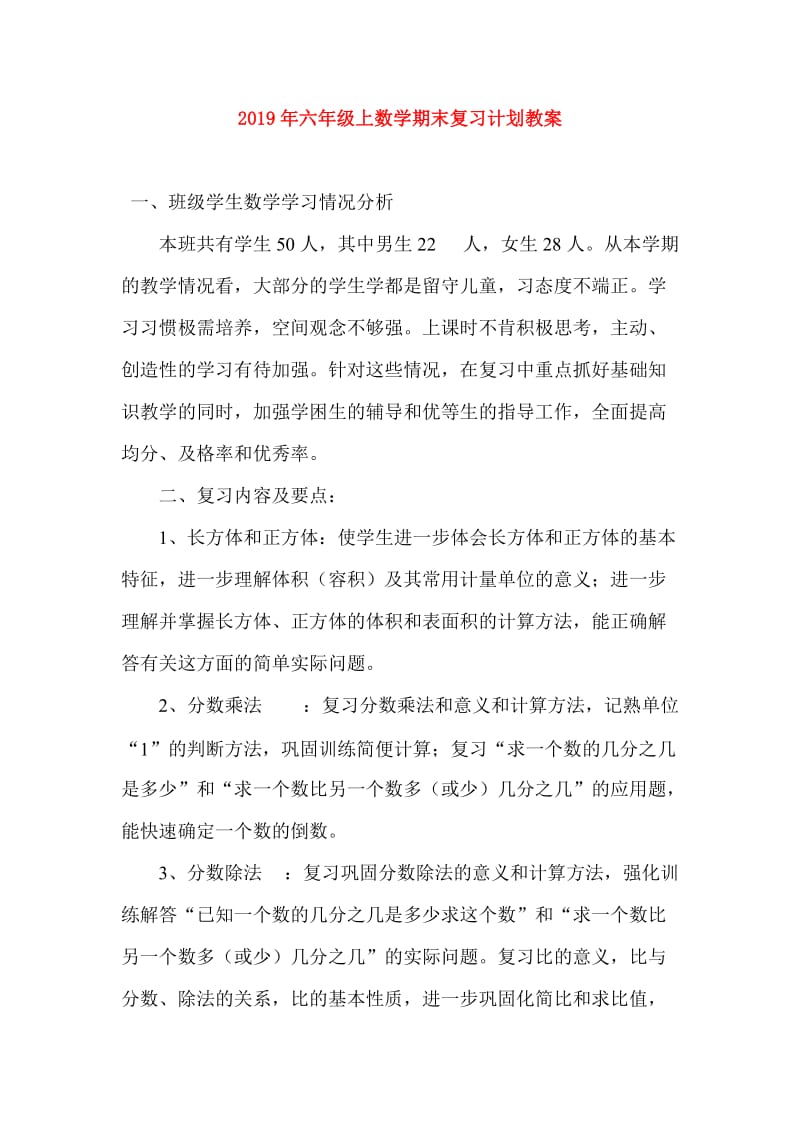 2019年六年级上数学期末复习计划教案.doc_第1页