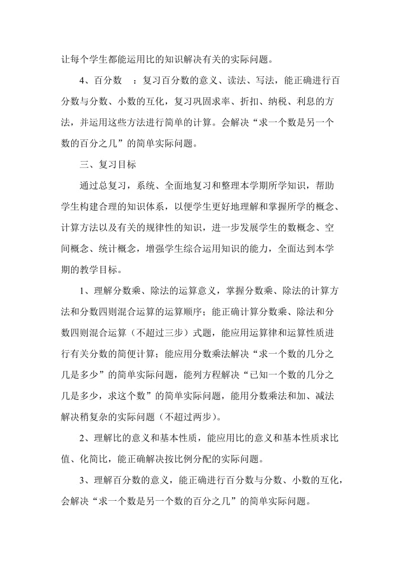 2019年六年级上数学期末复习计划教案.doc_第2页