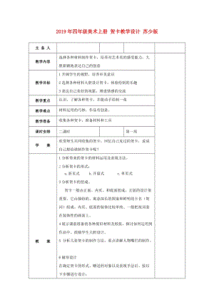 2019年四年級美術(shù)上冊 賀卡教學設(shè)計 蘇少版.doc