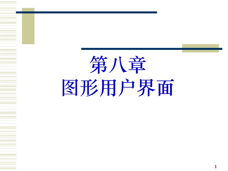 《图形用户界面》PPT课件.ppt_第1页