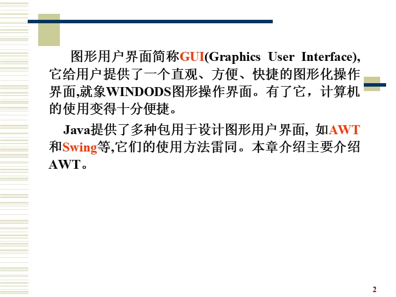 《图形用户界面》PPT课件.ppt_第2页