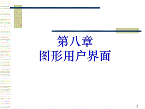 《圖形用戶界面》PPT課件.ppt