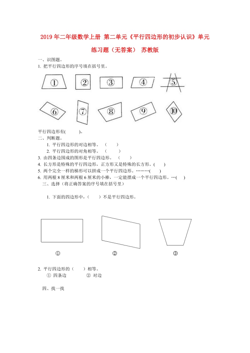 2019年二年级数学上册 第二单元《平行四边形的初步认识》单元练习题（无答案） 苏教版.doc_第1页