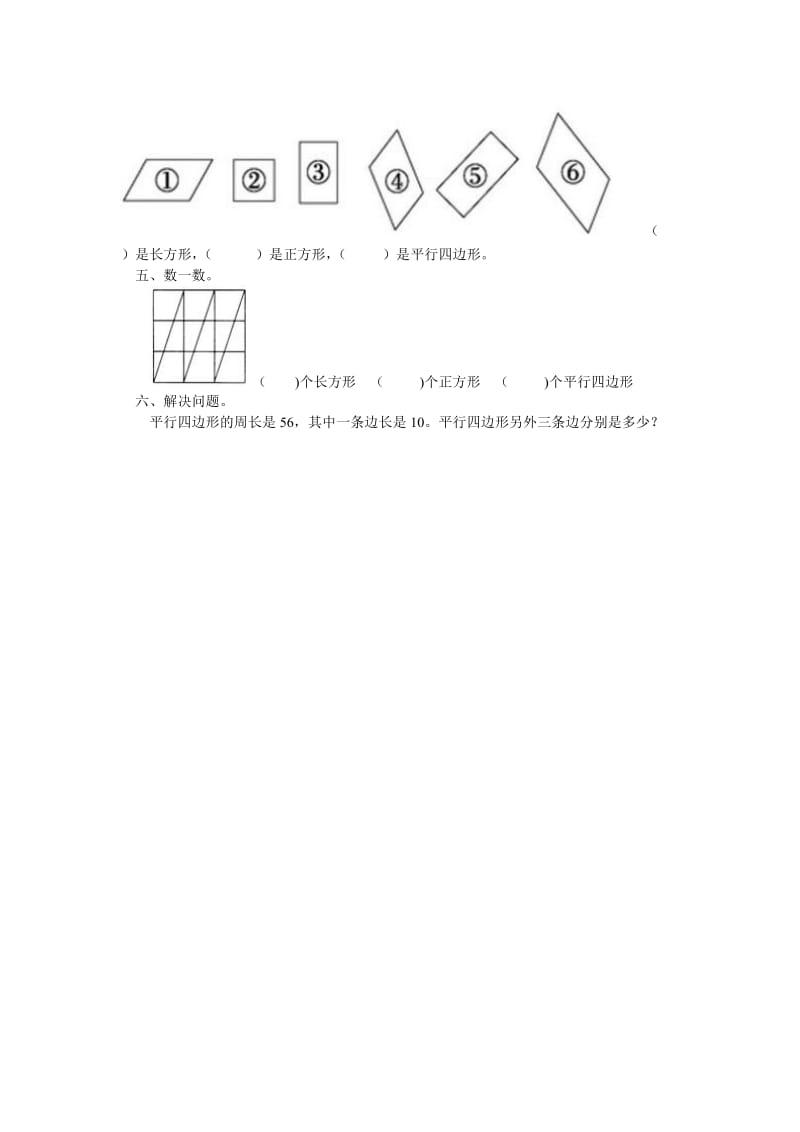 2019年二年级数学上册 第二单元《平行四边形的初步认识》单元练习题（无答案） 苏教版.doc_第2页