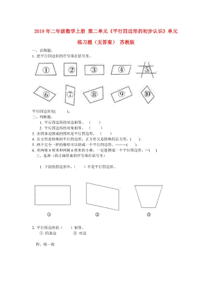 2019年二年級數(shù)學(xué)上冊 第二單元《平行四邊形的初步認(rèn)識》單元練習(xí)題（無答案） 蘇教版.doc