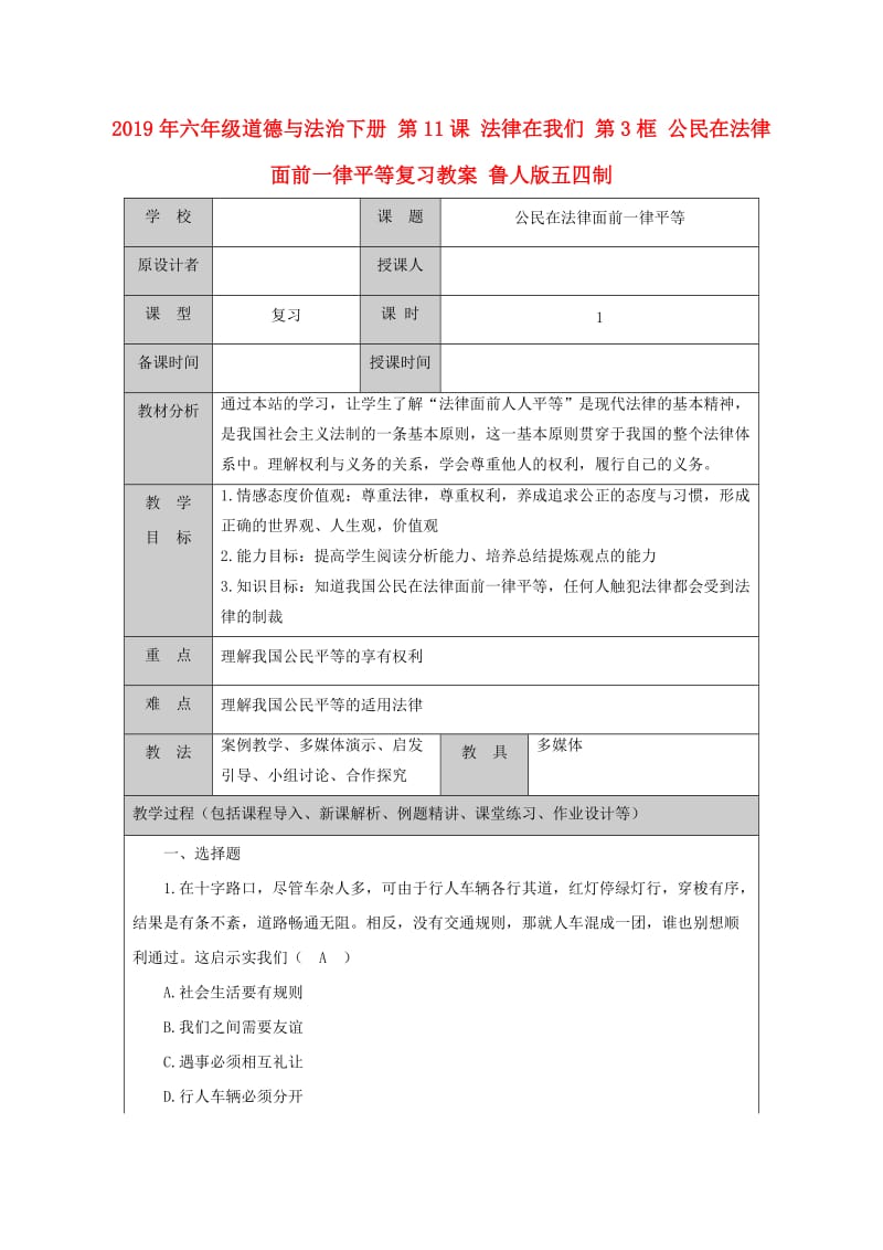 2019年六年级道德与法治下册 第11课 法律在我们 第3框 公民在法律面前一律平等复习教案 鲁人版五四制.doc_第1页