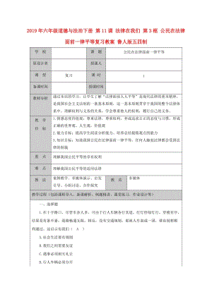 2019年六年級(jí)道德與法治下冊(cè) 第11課 法律在我們 第3框 公民在法律面前一律平等復(fù)習(xí)教案 魯人版五四制.doc