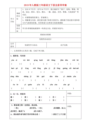 2019年人教版三年級語文下冊全冊導(dǎo)學(xué)案.doc