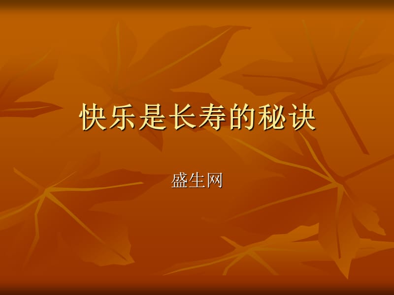 《快乐是长寿的秘诀》PPT课件.ppt_第1页