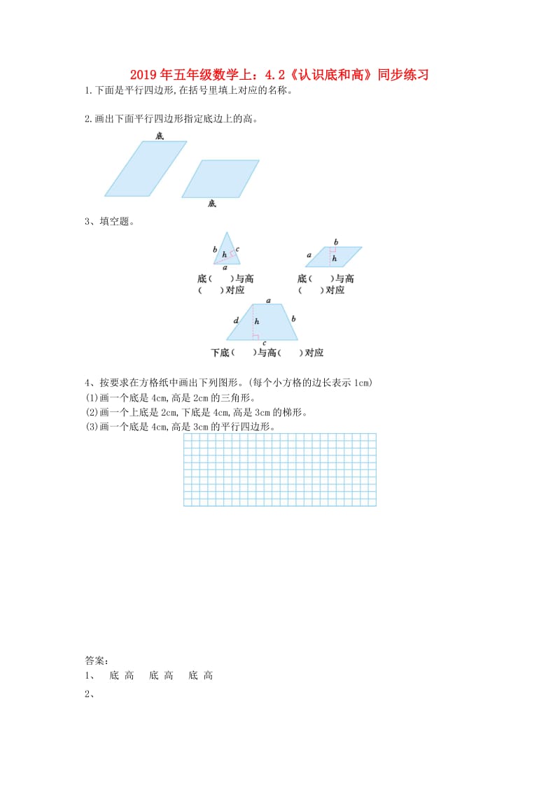 2019年五年级数学上：4.2《认识底和高》同步练习.doc_第1页