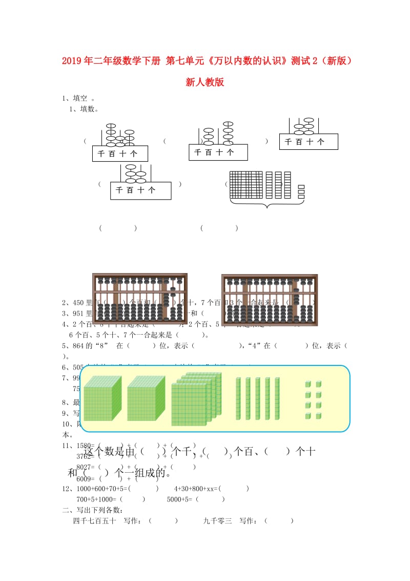 2019年二年级数学下册 第七单元《万以内数的认识》测试2（新版）新人教版.doc_第1页