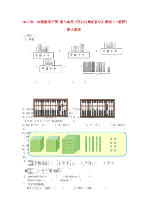 2019年二年級(jí)數(shù)學(xué)下冊 第七單元《萬以內(nèi)數(shù)的認(rèn)識(shí)》測試2（新版）新人教版.doc