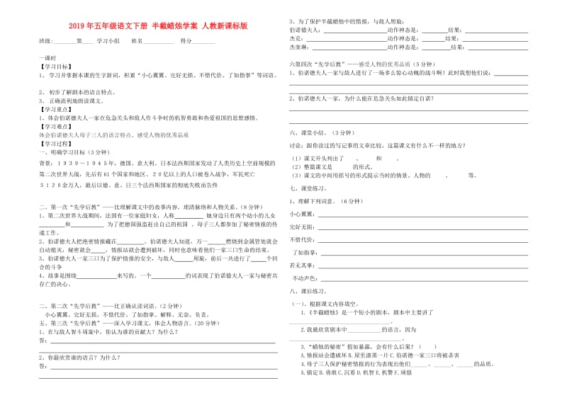 2019年五年级语文下册 半截蜡烛学案 人教新课标版.doc_第1页