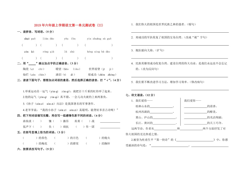 2019年六年级上学期语文第一单元测试卷 (II).doc_第1页