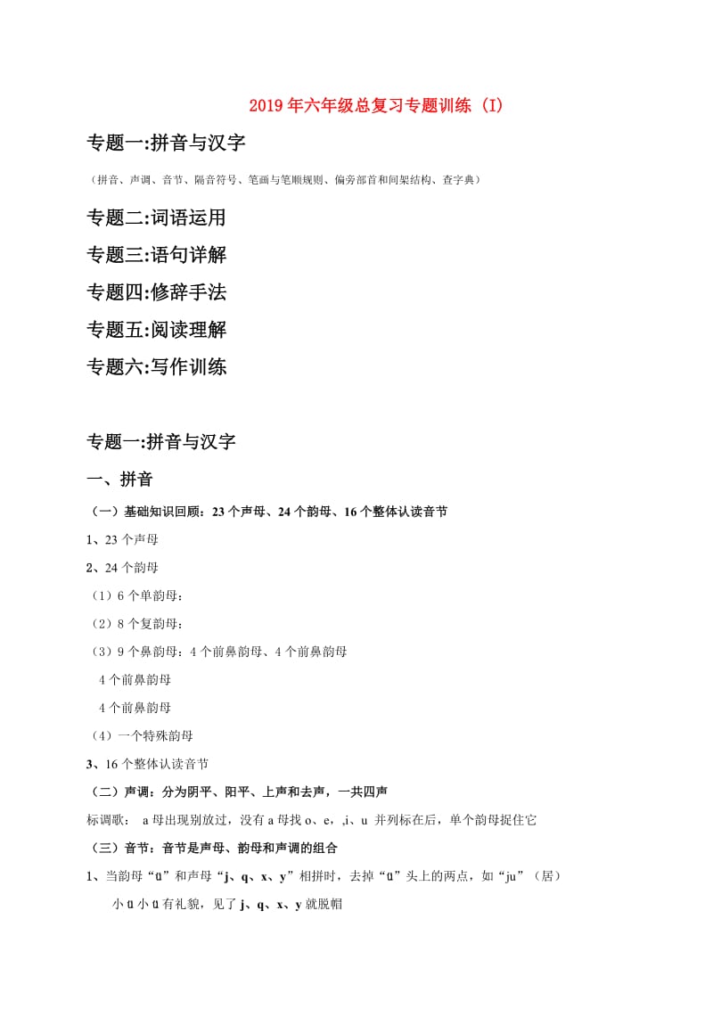 2019年六年级总复习专题训练 (I).doc_第1页