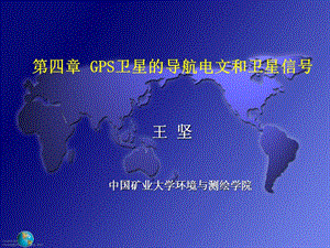 GPS卫星的导航电文和卫星信号.ppt