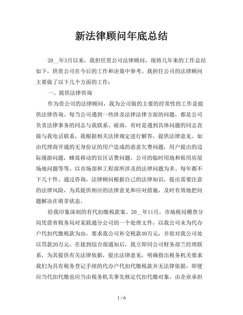 新法律顾问年底总结.doc_第1页