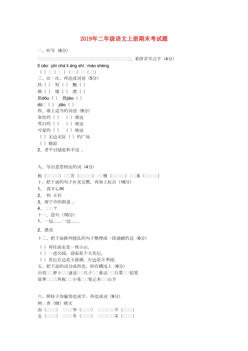 2019年二年级语文上册期末考试题.doc_第1页