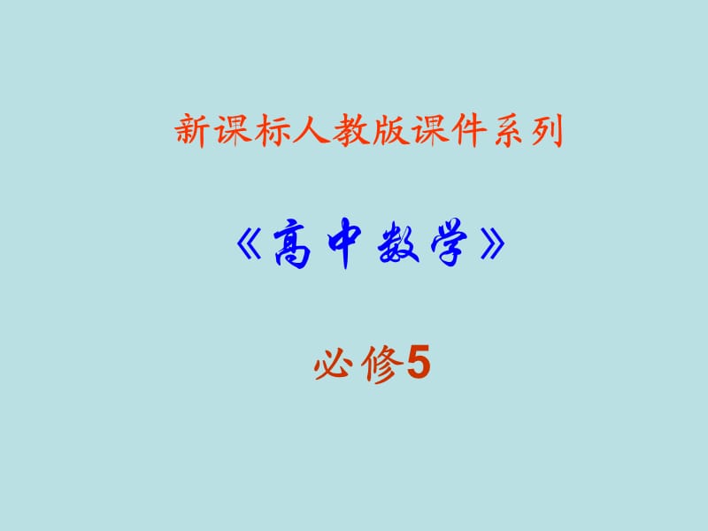 《解三角形应用举例》课件(新人教A版必修5).ppt_第1页