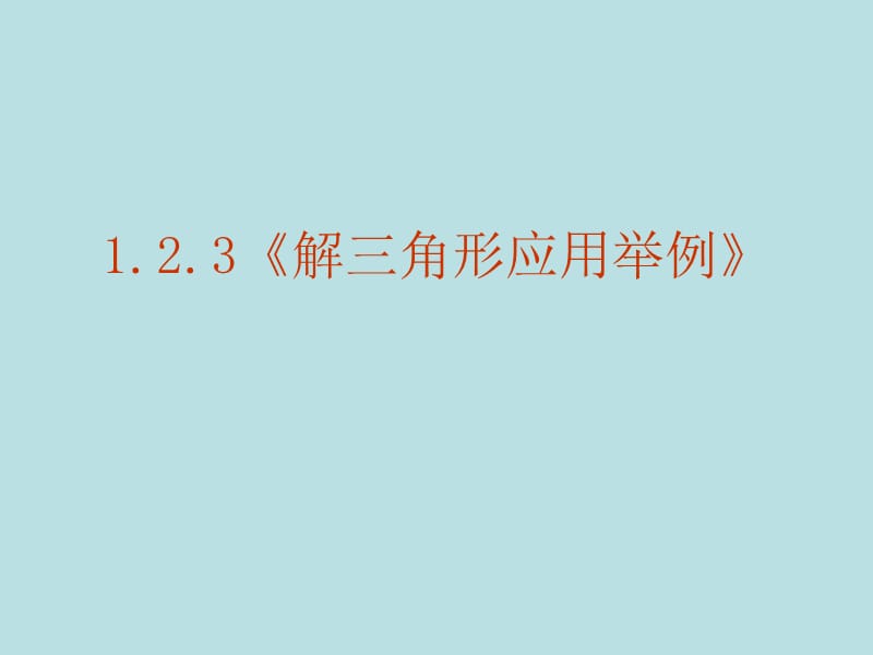 《解三角形应用举例》课件(新人教A版必修5).ppt_第2页