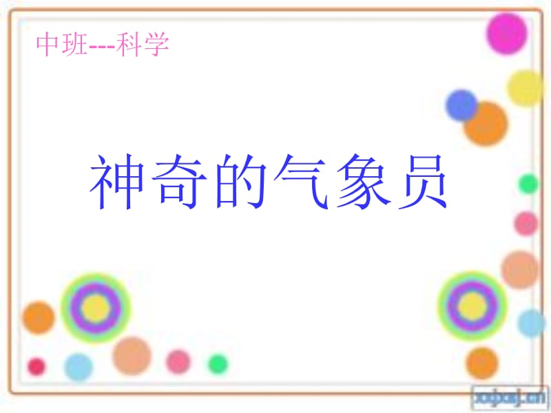 《神奇的气象员》PPT课件.ppt_第1页