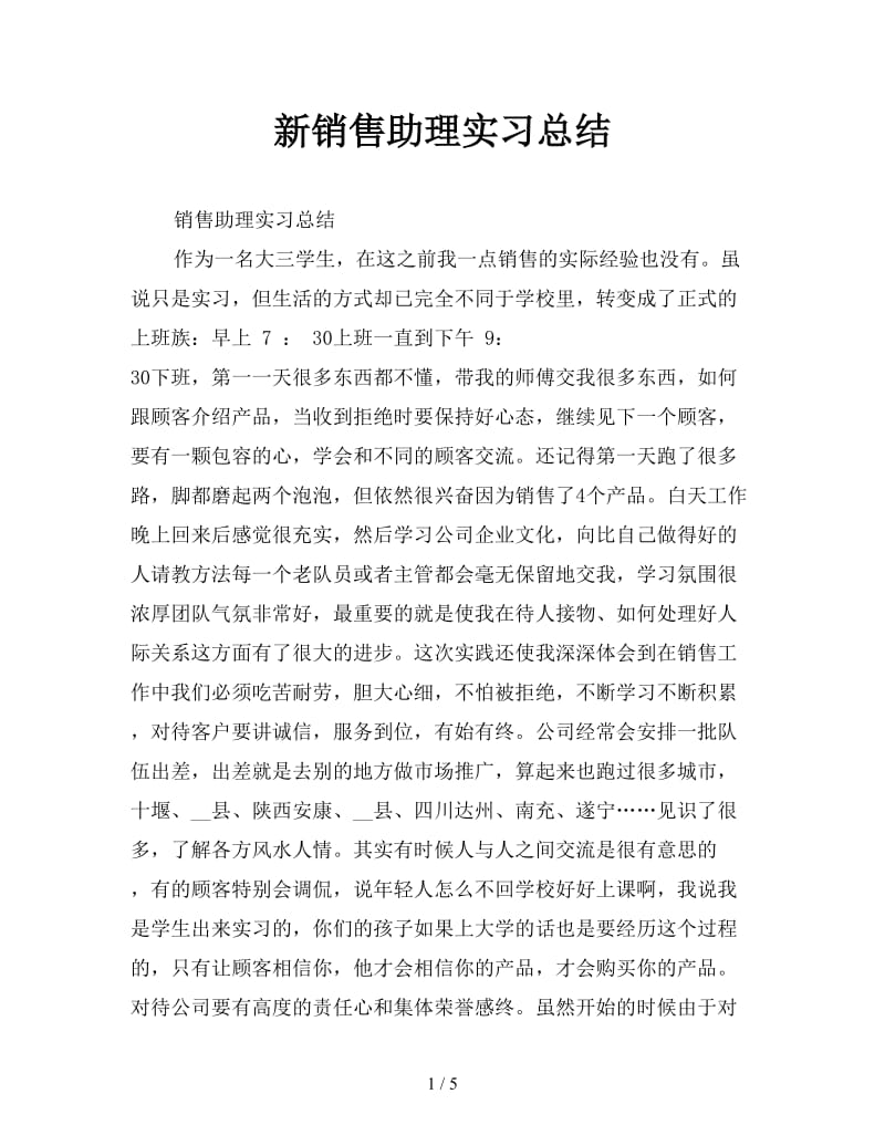 新销售助理实习总结.doc_第1页