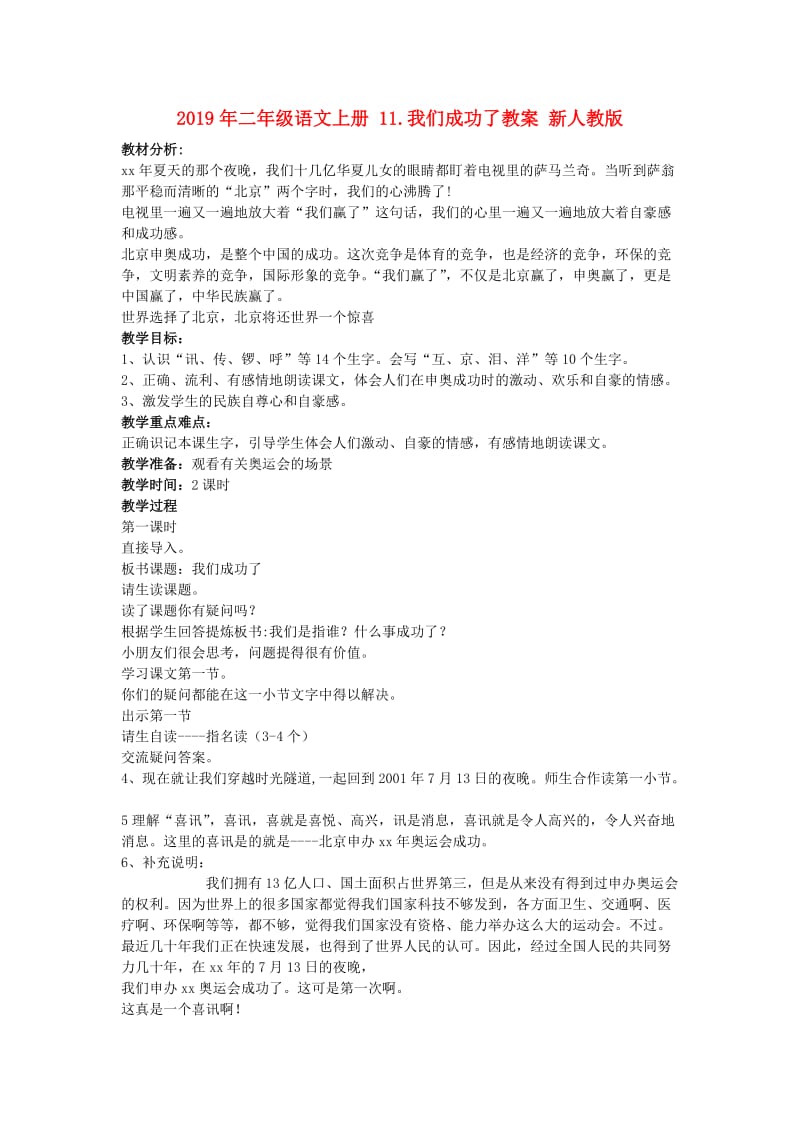 2019年二年级语文上册 11.我们成功了教案 新人教版 .doc_第1页