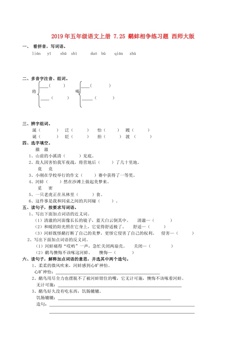 2019年五年级语文上册 7.25 鹬蚌相争练习题 西师大版.doc_第1页