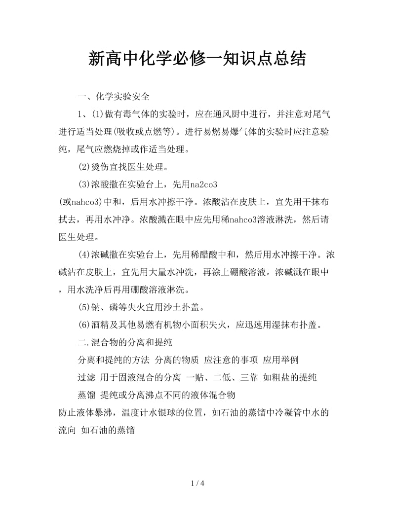 新高中化学必修一知识点总结.doc_第1页