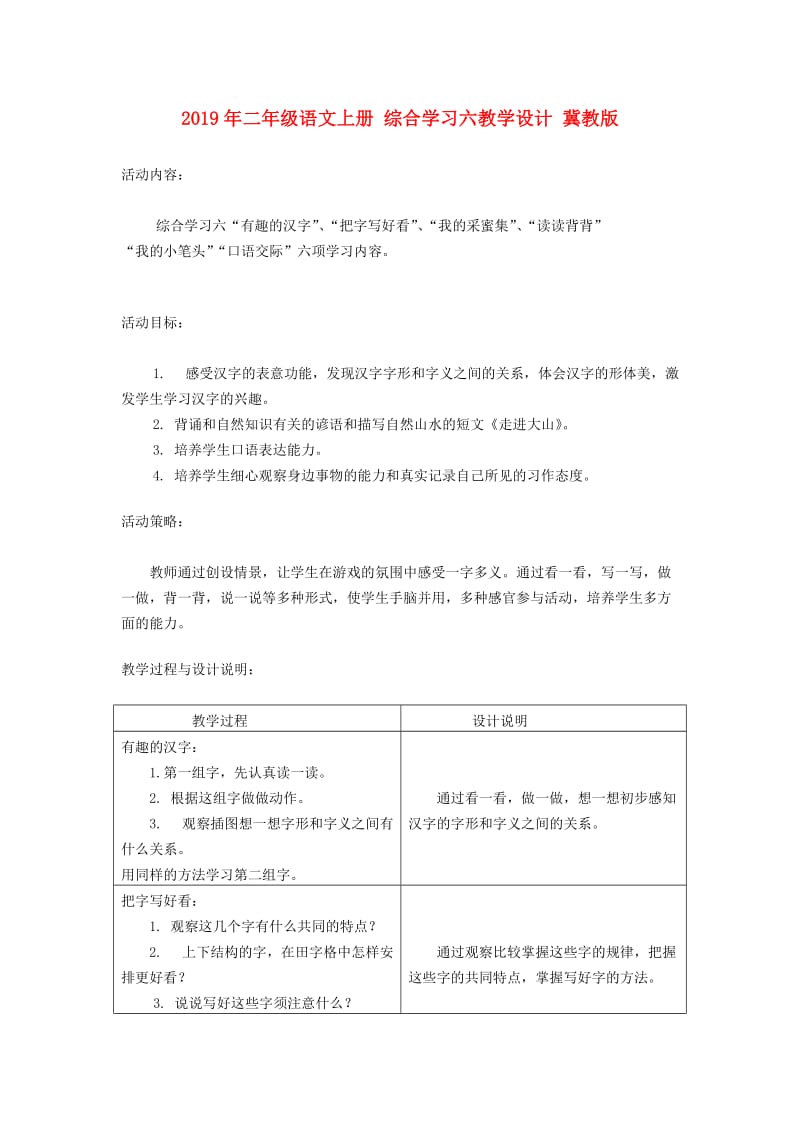 2019年二年级语文上册 综合学习六教学设计 冀教版.doc_第1页