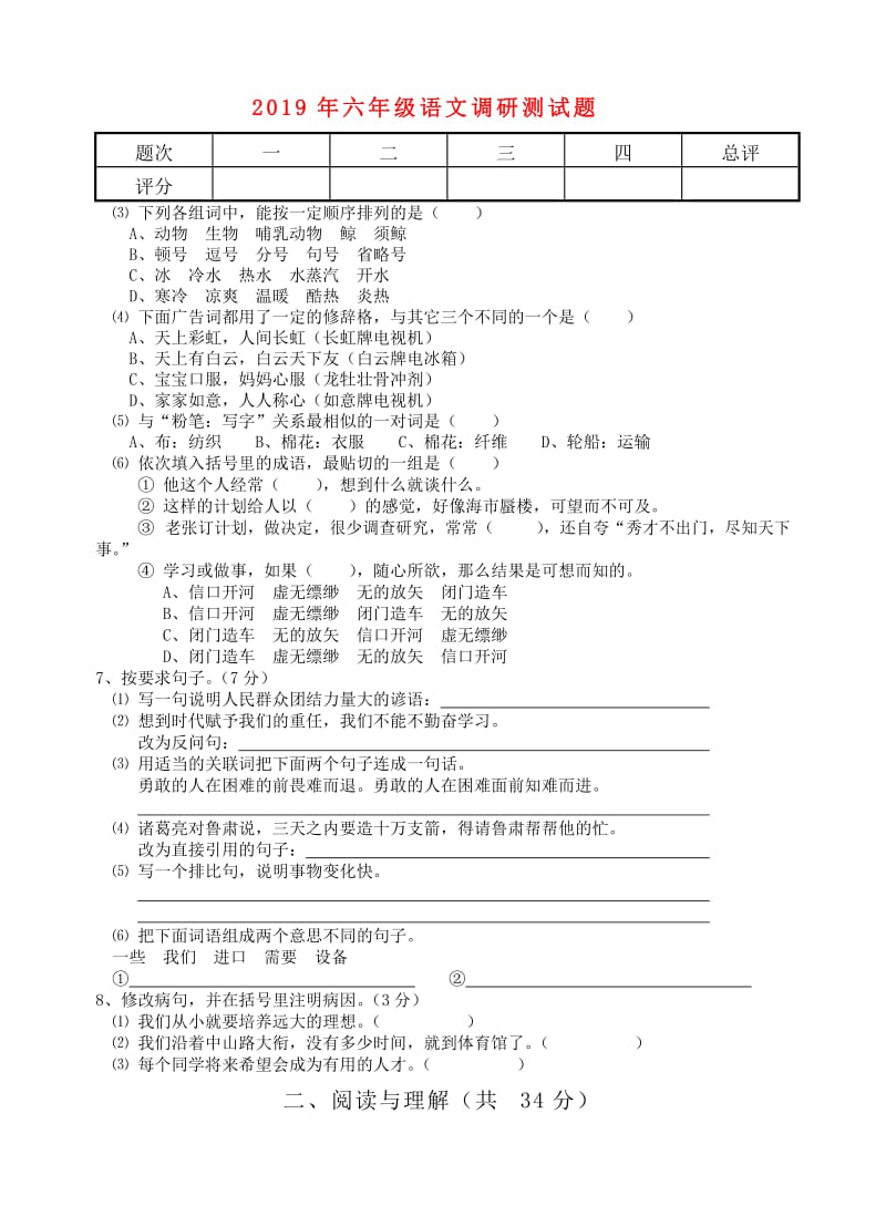 2019年六年级语文调研测试题.doc_第1页