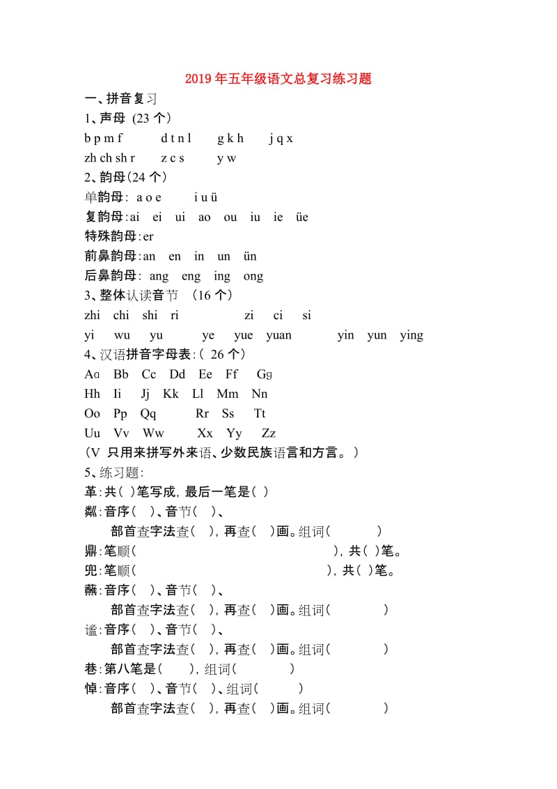 2019年五年级语文总复习练习题.doc_第1页