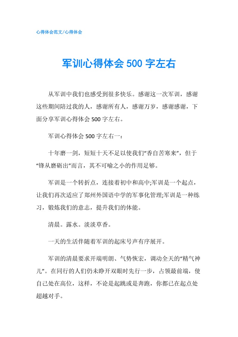 军训心得体会500字左右.doc_第1页