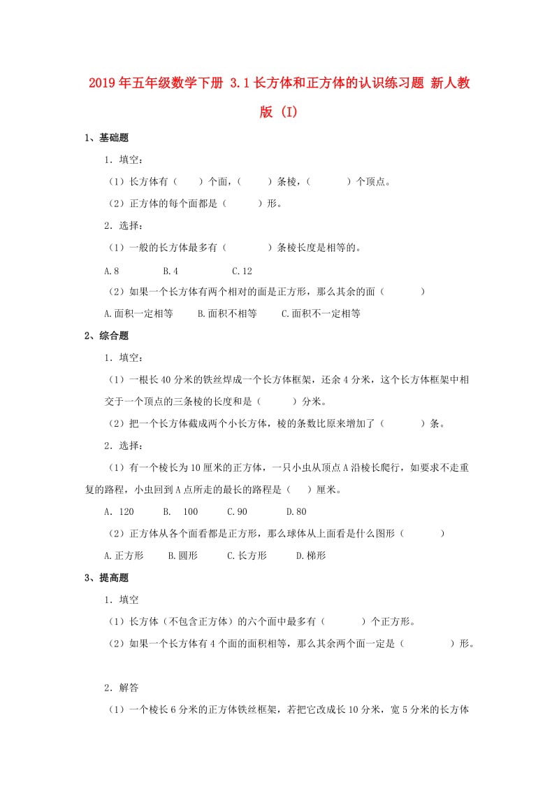 2019年五年级数学下册 3.1长方体和正方体的认识练习题 新人教版 (I).doc_第1页