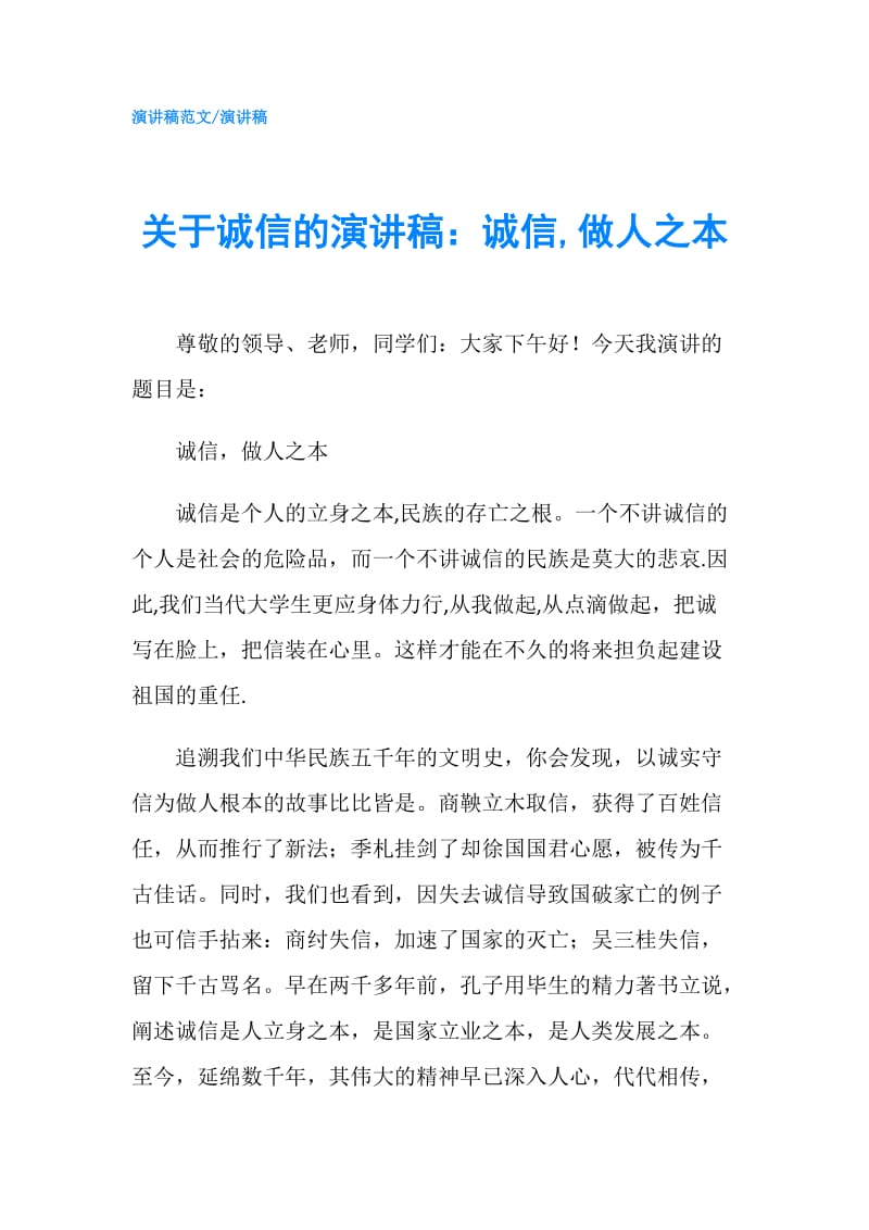 关于诚信的演讲稿：诚信,做人之本.doc_第1页