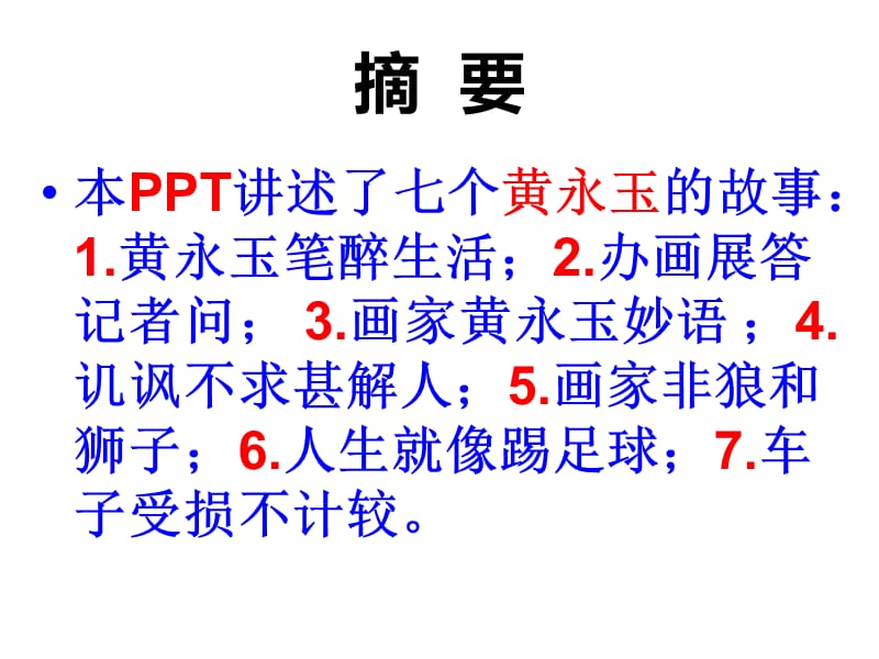 《七个黄永玉的故事》PPT课件.ppt_第2页