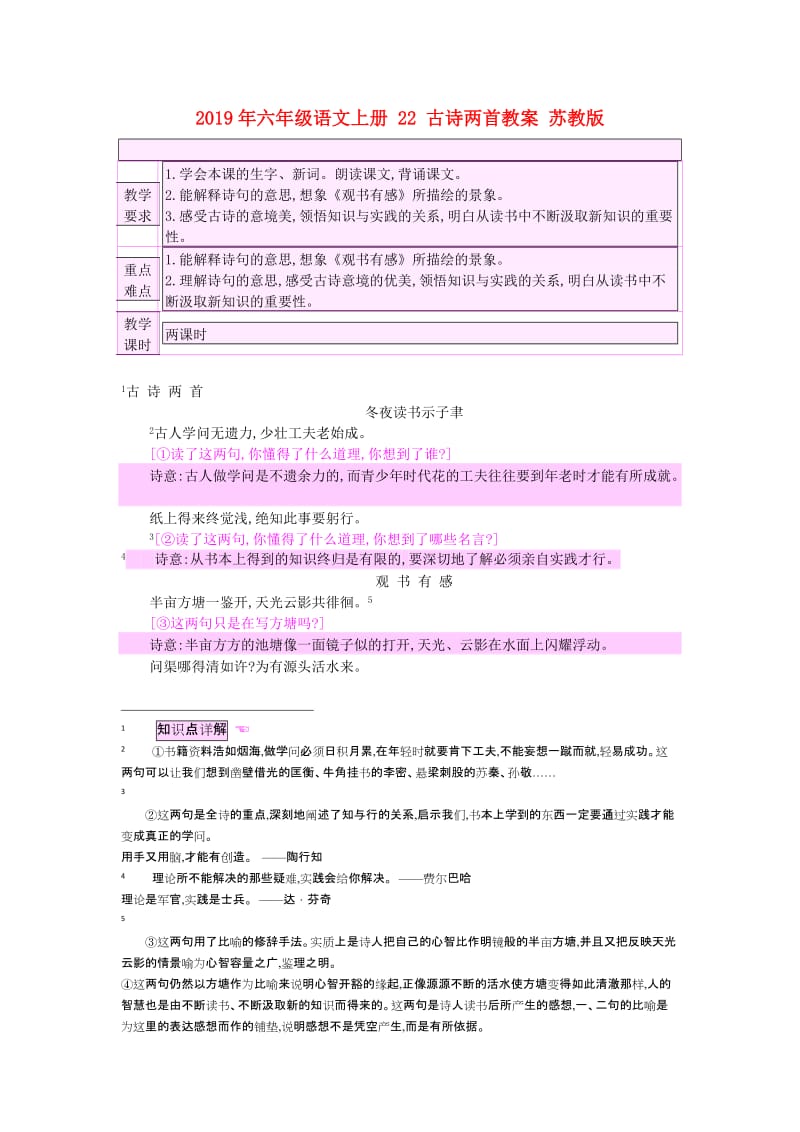 2019年六年级语文上册 22 古诗两首教案 苏教版.doc_第1页