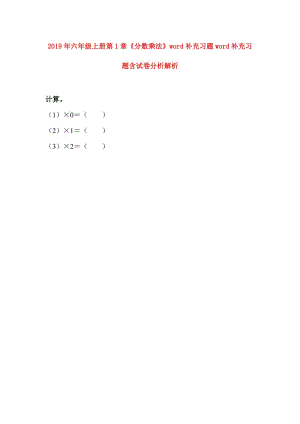 2019年六年級上冊第1章《分?jǐn)?shù)乘法》word補(bǔ)充習(xí)題word補(bǔ)充習(xí)題含試卷分析解析.doc