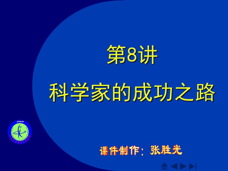 《科学家的成功之路》PPT课件.ppt_第1页