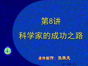 《科學(xué)家的成功之路》PPT課件.ppt