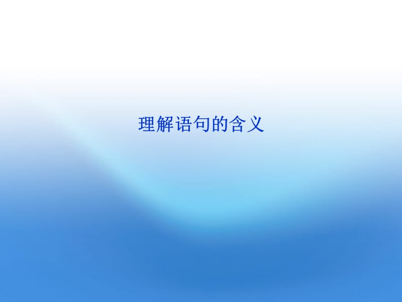 2012年高考语文总复习散文阅读(理解语句的含义)课件大纲人教版.ppt_第1页